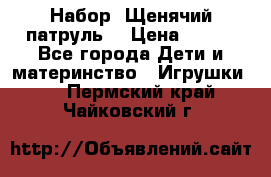 Набор “Щенячий патруль“ › Цена ­ 800 - Все города Дети и материнство » Игрушки   . Пермский край,Чайковский г.